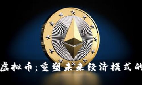 社区自治的虚拟币：重塑未来经济模式的趋势与挑战