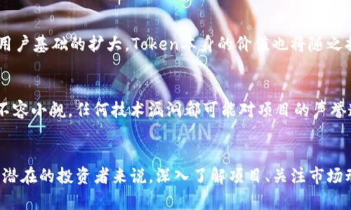 jiaotiTokenim项目点评：区块链技术的未来发展与趋势/jiaoti
Tokenim, 区块链, 投资, 加密货币/guanjianci

引言
近年来，区块链技术作为一种颠覆性的创新，吸引了无数投资者和科技爱好者的目光。其中，Tokenim项目作为一个新兴的区块链平台，以其独特的技术架构和商业模式，正逐渐在行业中崭露头角。对于那些对区块链和加密货币感兴趣的人来说，了解Tokenim项目的进展和未来趋势，是投资决策的重要一环。真心觉得，探索这一领域的每一步都充满了期待！

Tokenim项目概述
Tokenim项目旨在构建一个高效、安全并且用户友好的区块链生态系统。该项目致力于将现有的金融服务与区块链技术结合，创造一个透明、可追溯的金融环境。通过其独特的Token化结构，Tokenim力求解决传统金融体系中的痛点，为用户提供更优质的服务体验，让所有参与者都能受益。实话实说，这个设想听起来非常振奋人心！

目前的发展现状
截至目前，Tokenim项目已经通过一系列成功的融资活动，获得了初步的资本支持，并在技术开发上取得了一定的进展。项目团队由经验丰富的区块链专家和金融科技领域的资深人士组成，确保了项目的可行性和创新性。
不仅如此，Tokenim还积极与多家金融机构和科技公司合作，以扩展其生态系统的影响力。这种合作模式，有助于Tokenim快速吸引用户并建立信任。真心希望这些努力能为项目带来更多的成功与机遇！

Tokenim的市场前景
随着区块链技术逐步成熟，加密货币的接受度不断提高，Tokenim项目的市场前景看似一片光明。根据市场分析，区块链金融的需求将在未来几年持续增长。Tokenim利用其独特的商业模型，预计将能够迅速占领市场，并为投资者带来丰厚的回报。
但走到这一步容易，持续稳定的发展就需要项目团队不断创新和调整，以应对市场的变化和用户的需求。有点遗憾的是，很多优秀的项目在这个环节中可能会面临挑战，因此Tokenim能否持续增长，将取决于其执行力和适应能力。

如何评估Tokenim的投资价值
在考虑投资Tokenim项目时，投资者需要综合评估多个方面，包括团队的专业性、技术的可行性、市场的需求以及竞争对手的状况等。真心觉得，全面的评估能帮助投资者更清晰地了解项目的潜力。
投资者应关注Tokenim的生态系统建设，以及与其它金融科技公司的合作情况。这些合作不仅能够提升Tokenim的市场地位，也能带来更可靠的用户基础。

可能面临的挑战
尽管Tokenim项目具备众多优势，但在发展过程中仍然可能面临一系列挑战。首先，区块链领域竞争激烈，类似的项目层出不穷，Tokenim需要通过不断创新和优质的用户体验来保持竞争力。
其次，监管政策的不确定性也是一个不可忽视的因素。不同国家对加密货币和区块链技术的监管政策各异，Tokenim需要在合规性方面加大努力，以免影响项目的正常运营。有点遗憾的是，由于这些外部因素，投资的风险也随之增加。

未来趋势展望
展望未来，Tokenim项目发展的一大趋势是增强用户参与度。随着区块链技术的普及，用户对项目的透明度和参与感的要求也在不断提高。Tokenim可以通过社区治理和个性化服务，满足用户的需求，从而增强用户忠诚度。
此外，跨行业的合作将是Tokenim未来发展的另一大趋势。通过与不同领域的企业合作，Tokenim可以实现资源的有效整合，推出更多创新服务和产品。真心期待这样的合作能够为Tokenim带来新的增长点！

常见问题解答

h4问题1：Tokenim项目的盈利模式是什么？/h4
Tokenim项目的盈利模式主要围绕其Token化服务展开。通过配套的交易手续费、利息收入和合作伙伴的服务费，Tokenim能够实现可持续的收入流。此外，随着用户基础的扩大，Token本身的价值也将随之提高，为投资者提供更多的增值机会。

h4问题2：投资Tokenim的风险有哪些？/h4
尽管Tokenim项目具备一定的优势，但投资者仍然需要警惕若干潜在风险。首先是市场风险，区块链行业仍处于快速变革中，价格波动性较大。其次，技术风险也不容小觑，任何技术漏洞都可能对项目的声誉造成严重影响。此外，监管风险也需关注，法律环境的变化可能直接影响Tokenim的运营。真心希望所有投资者都能在充分了解这些风险的基础上做出明智决策。

结语
总的来说，Tokenim项目在区块链领域展现了良好的发展潜力和市场前景。通过不断创新和，Tokenim有望成为影响未来金融科技的重要力量。当然，对于每一个潜在的投资者来说，深入了解项目、关注市场动态，合理评估风险，都是非常重要的。希望大家都能在这条充满挑战与机遇的道路上，找到属于自己的成功之道！