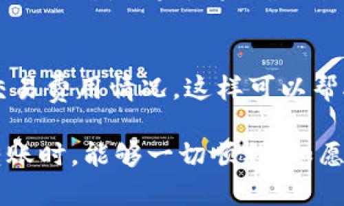 转账Tokenim资产，可以按以下步骤进行。不过，请注意，在进行任何加密资产转账之前，确保你了解相关风险，确保转账信息的准确性，并务必遵循你的钱包提供商或交易所的指导。

1. 准备工作
在你开始转账之前，这里有几个准备工作要做：
ul
    listrong确保拥有Tokenim资产：/strong首先，确保你的钱包中已经拥有需要转账的Tokenim资产。/li
    listrong查找接收地址：/strong你需要从接收方那里获取他们的Tokenim地址。确保这个地址是准确的，因为区块链交易一般是不可逆的，错误的地址可能导致资产丢失。/li
    listrong选择合适的钱包：/strong你可以选择使用硬件钱包、软件钱包，或在加密货币交易所的账户进行转账。/li
/ul

2. 登录你的钱包或交易所
根据你所使用的钱包或交易所，登录你的账户。输入身份证明信息（如密码、双因素认证等），确保你的账户安全。

3. 创建转账
找到转账或发送功能，通常在钱包或交易所的“资产”或“余额”页面上。在此页面上，你会看到发送或转账的选项。

4. 输入接收地址和转账金额
在相应的字段中输入接收者的Tokenim地址，并仔细核对。然后，输入你想要转账的金额。在此过程中特别谨慎，确保转账金额足够，考虑到交易手续费（如果有的话）。

5. 确认交易信息
在进行实际转账之前，系统一般会提供一个确认页面，让你再次检查所有信息。如果发现错误，立刻取消转账。真心觉得，任何一步犯错都有可能导致资产的不必要损失。

6. 完成转账
确认无误后，点击发送按钮。系统会提示你确认交易。此时，资产将被转移到目标地址。你也许会看到一个交易哈希（Transaction Hash），可以用来跟踪你的转账进度。

7. 等待确认
在区块链网络中，交易可能需要一些时间才能获得确认。这个过程通常取决于网络的拥塞情况及手续费的高低。你可以使用区块链浏览器来查看交易状态，看到你的转账是否被确认。

8. 确认资产到账
一旦确认完成，接收方应该在他们的钱包中看到转账的Tokenim资产。为了确保转账成功，建议你和接收方确认一下资产是否到账。

常见问题解答
问题1：如果转账失败，我该怎么办？
有时，转账可能会因网络拥塞或其它原因而失败。如果出现这种情况，首先不要慌张。你可以检查区块链浏览器，查看交易的状态。如果是未确认状态，可以等一段时间再查看。如果是失败状态，你需要重新进行转账。确保在每次转账前都双检查所有信息。

问题2：转账过程中收费高吗？
这取决于多种因素，例如当前网络的使用情况。如果网络拥塞，交易费用可能会上涨。建议你在转账前，查看一下当前的交易费用情况，这样可以帮助你选择合适的时间进行转账，以节省手续费。

总之，转账Tokenim资产的过程虽然有些复杂，但只要仔细核对信息、遵循指引，操作是完全可以掌握的。希望你在进行转账时，能够一切顺利，如愿以偿。如果觉得选择合适的钱包或交易所有些困惑，记得多参考一些相关的信息和评价，总会找到一个让你满意的选项！