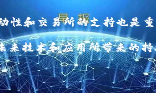 DHX虚拟币，通常指的是与某种特定平台、项目或协议相关联的加密货币。尽管在加密货币市场中，有许多不同的代币和项目，但DHX并不是一个广为人知的虚拟币，如比特币（BTC）、以太坊（ETH）等。为了帮助您了解DHX虚拟币，下面简单介绍一些基础知识及在加密货币市场中的趋势。

什么是DHX虚拟币
DHX可能是特定区块链项目或生态系统中的代币，也可能是某个去中心化金融（DeFi）平台或游戏中的货币。虚拟币通常用于交易、支付或作为协议的治理代币，这意味着它们的持有者可以参与平台的决策过程。

DHX虚拟币的应用场景
随着区块链技术的发展，越来越多的项目开始推出自己的虚拟币。DHX可能具有以下几种应用场景：
ul
    listrong支付手段：/strong在支持该币种的商家、平台上进行支付。/li
    listrong治理代币：/strong持有者可能有机会参与项目的决策，例如投票决议。/li
    listrong奖励机制：/strong在某些平台，用户可以通过使用该币种来获得奖励。/li
/ul

DHX虚拟币的未来发展趋势
加密货币市场的未来发展波动性较大，然而，一些趋势仍然值得关注：
ul
    listrong技术创新：/strong许多新兴项目通过引入创新技术提高可扩展性与安全性。/li
    listrong法规合规：/strong各国政府对加密货币的监管不断增强，合规性将成为项目发展的关键。/li
    listrong用户采纳：/strong大众对虚拟币的接受度提升，可能推动币种使用率上升。/li
/ul

购买与投资DHX虚拟币的注意事项
在考虑投资DHX虚拟币之前，建议您做好充分的功课：
ul
    listrong研究项目背景：/strong了解该虚拟币的团队、技术白皮书等信息。/li
    listrong市场分析：/strong观察市场动态，避免在市场情绪高涨时盲目投资。/li
    listrong风险意识：/strong虚拟币投资具有较高风险，应量入为出，不宜过度投资。/li
/ul

相关问题
1. DHX虚拟币有什么独特之处？
每个虚拟币都有其独特的技术背景和应用场景。DHX若为特定平台或应用开发，则会具备独特的属性，例如其可能支持智能合约、拥有高交易速度等。然而，最关键的评判标准是其社区活跃度、开发者支持和实际使用案例，这些都是决定一个代币能否成功的重要因素。

2. 如何判断DHX虚拟币的投资价值？
判断一种虚拟币的投资价值需要综合多个因素，首先关注该币种的使用场景，其次是团队的背景与项目的技术可行性。市场的流动性和交易所的支持也是重要的考虑因素。同时，查看行业的新闻动态和技术更新，确保该币仍处于技术前沿，并有良好的社区支持。

总之，DHX虚拟币在整个加密货币生态系统中可能处于一个特定的利基市场。真正吸引人的不是投机带来的短期利润，而是其为未来技术和应用所带来的持久价值。我真心觉得，如果您有兴趣，深入了解并尝试参与其中，也许真的会发现一些有趣的东西，但记得保持理智，做好风险控制。

希望以上内容能帮助您对DHX虚拟币有一个基本的了解！