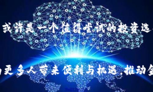 baot虚拟林肯币：未来数字货币发展的趋势/baot
虚拟货币, 林肯币, 数字货币, 未来趋势/guanjianci

引言
在当今这个科技快速发展的时代，虚拟货币已经不再是一个陌生的词汇。提到虚拟货币，大家最先想到的可能是比特币或者以太坊，这些巨头在市场中风头无两。然而，随着区块链技术的不断演进以及数字资产的日益普及，越来越多的新兴虚拟币应运而生，其中林肯币（Lincoln Coin）便是一种备受关注的数字货币。本文将为您详细介绍林肯币的概念、潜在应用、市场趋势，以及未来的发展方向。

什么是虚拟林肯币？
虚拟林肯币是一种基于区块链技术的数字货币，旨在为用户提供一种安全、便捷的交易方式。名称中的“林肯”不仅代表了美国历史上的杰出人物亚伯拉罕·林肯，更象征着自由、平等和开放的精神。正如林肯曾言：“政府是人民的政府”，林肯币希望能通过金融工具促进经济的平等与公平。

林肯币的特点
林肯币之所以受到关注，主要得益于它在以下几个方面的优势：
ul
    li去中心化：林肯币采用区块链技术，去除了传统金融机构对货币发行与交易的控制，用户之间可以直接进行交易，这样不仅降低了交易成本，还有助于增强用户的隐私保护。/li
    li安全性：借助区块链技术，林肯币的交易记录是不可篡改的，这意味着用户的资金安全得到了极大的保障。/li
    li高效性：林肯币交易的确认速度通常比传统银行转账要快得多，这使得它在快速交易场景中表现不俗。/li
    li低费用：相较于传统的跨境转账，使用林肯币进行交易的手续费通常低得多，极具吸引力。/li
/ul

林肯币的潜在应用
随着数字经济的发展，林肯币的应用前景十分广阔。以下是一些潜在的应用场景：
ul
    li在线购物：越来越多的电商平台开始接受虚拟货币作为支付方式，林肯币作为新兴数字货币，具备了大规模在线交易的潜力。/li
    li国际汇款：利用林肯币进行国际汇款，能够在避免高昂手续费的同时，显著提升转账速度。/li
    li投资理财：作为一种新兴资产，林肯币逐渐成为投资者的铂金选择，许多投资者开始将其纳入投资组合，以分散风险。/li
    li公益事业：林肯币的去中心化特性能够为公益组织带来更多支持，向捐款人提供透明的资金流向追踪。/li
/ul

市场趋势分析
当前，虚拟货币市场竞争异常激烈，但林肯币凭借其独特的设计理念以及实际应用场景，被认为在未来有着不小的发展潜力。根据最新的市场调研，以下几个趋势尤为显著：
ul
    li用户接受度提高：随着公众对虚拟货币的认知增加，越来越多的人开始愿意尝试使用林肯币进行交易。/li
    li技术创新加速：区块链技术、智能合约等兴起，为林肯币的功能扩展带来了更多可能性。/li
    li政策支持：部分国家逐渐认同并接受虚拟货币的合法地位，为林肯币的发展提供了良好的环境。/li
    li市场整合：随着市场的日趋成熟，虚拟货币之间的整合趋势显著，有望促进林肯币的合作与发展。/li
/ul

未来的挑战与机遇
尽管林肯币的前景看似一片光明，但未来的发展过程中仍然面临着诸多挑战。首先，合规问题始终是虚拟货币发展的瓶颈，许多国家对其持谨慎态度，这或许会限制林肯币的全球拓展。再者，市场上其他数字货币的激烈竞争也是一个不可忽视的因素。此外，用户的安全和隐私问题，依然是令投资者心存顾虑的方面。
然而，正所谓危中有机，挑战也伴随着机遇。随着科技的发展及用户需求的变化，林肯币可以利用技术优势，提供更为安全、便捷的交易体验，抓住时机，在数字货币市场中占得一席之地。

人们对林肯币的看法
关于林肯币，很多人有着不同的看法。有的人充满信心，认为它能够成为未来数字货币的一次伟大进步；而有的人则持保守态度，认为虚拟货币市场波动性大，风险高，难以长久。不过，真心觉得，理解和接受新的事物是发展的第一步，尤其是在金融领域。尽管我们没有办法预测未来的每一个细节，但拥抱变化、理性看待机遇与挑战，才是我们前进的方向。

相关问题
h4问题1：林肯币与比特币的区别？/h4
虽然林肯币和比特币都属于虚拟货币，但两者在设计目标、市场定位和技术架构上有着显著的差异。
ul
    li设计目标：比特币的初衷是要打造一种去中心化的数字货币，适应所有经济体；而林肯币则更强调平等与开放，希望推动社会经济的包容性。/li
    li技术架构：比特币的区块链设计相对较传统，而林肯币可能会对区块链的可扩展性和安全性做出更多创新。/li
    li市场定位：比特币已经成为市场的“黄金”，而林肯币则更倾向于在特定的社区和领域中推广并积累用户。/li
/ul

h4问题2：什么样的用户适合投资林肯币？/h4
林肯币的投资适合那些具有一定风险承受能力的用户，尤其是喜欢探索新兴市场的人。真心觉得，如果你对科技和金融革新充满热情，愿意学习并了解虚拟货币的本质与趋势，林肯币或许是一个值得尝试的投资选择。但是，永远不要忘记理性投资，控制投资规模，避免因盲目跟风而受到损失。

总结
虚拟林肯币作为一种新兴数字货币，具备去中心化、安全性高、交易效率高等多种优势，展现出广阔的市场潜力。虽然面临一定的挑战，但只要我们拥抱变化，理性分析，相信林肯币将为更多人带来便利与机遇，推动金融领域的进步。在未来的发展过程中，林肯币必然会与更多行业深入融合，成为推动社会经济发展的重要力量。