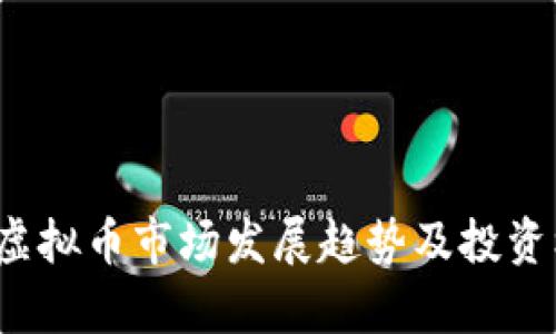 2024年虚拟币市场发展趋势及投资机会分析
