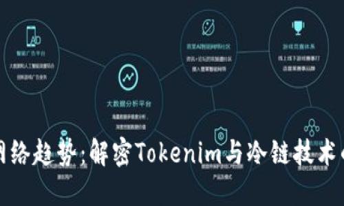 未来网络趋势：解密Tokenim与冷链技术的结合