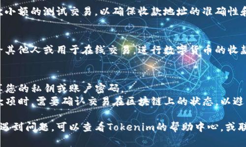 创建Tokenim收款地址的过程相对简单。以下是您可以遵循的步骤：

### 1. 注册Tokenim账户
首先，您需要在Tokenim平台上注册一个账户。访问Tokenim的官方网站，点击注册，并按照提示填写您的信息。

### 2. 登录账户
完成注册后，使用您的账户信息登录Tokenim。

### 3. 进入收款设置
登录后，找到“收款”或“钱包”选项，进入相关设置页面。这通常是在用户账户的菜单中。

### 4. 创建收款地址
在收款设置中，您会看到“创建新的收款地址”或类似的选项。点击该选项，系统会引导您生成一个新的收款地址。

### 5. 保存您的收款地址
生成收款地址后，请确保将其妥善保管。您可以复制地址，或选择将其导出为文件，以便后续使用。

### 6. 验证收款地址
建议您在实际使用前，先进行一次小额的测试交易，以确保收款地址的准确性和有效性。

### 7. 使用收款地址
现在，您可以将该收款地址分享给其他人或用于在线交易，进行数字货币的收款。

### 注意事项
- **安全性**：确保不与他人分享您的私钥或账户密码。
- **交易确认**：在发送和接收款项时，需要确认交易在区块链上的状态，以避免资金损失。

如果您在创建收款地址的过程中遇到问题，可以查看Tokenim的帮助中心，或联系他们的客户支持获取帮助。
