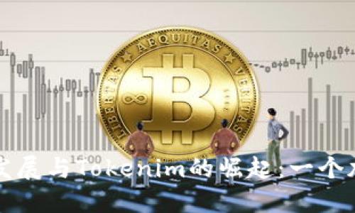 柴犬币的未来发展与Tokenim的崛起：一个加密货币新趋势