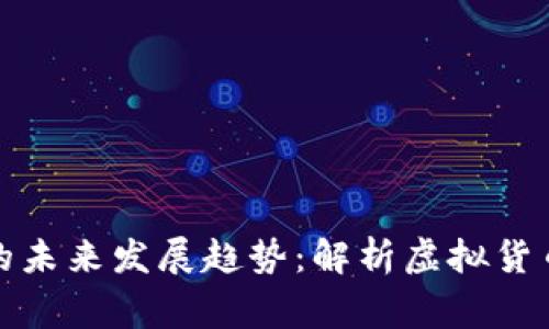 万家币的未来发展趋势：解析虚拟货币的明天