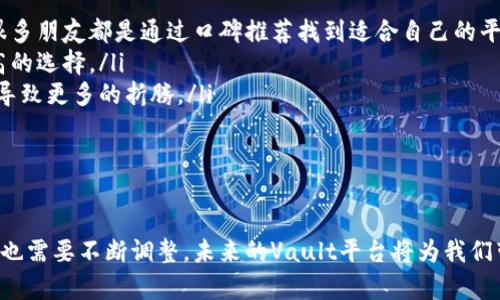   虚拟币Vault平台的未来发展趋势：如何利用区块链技术重塑数字资产管理 / 

 guanjianci 虚拟货币, Vault平台, 区块链技术, 数字资产管理 /guanjianci 

引言
随着数字货币的蓬勃发展，越来越多人开始关注虚拟币Vault平台。这类平台不仅仅是交易工具，更是一个承载未来区块链技术和数字资产管理的创新载体。在这个飞速发展的时代，我们面对的不仅是目前的数字货币投资，还要关注未来的趋势和发展。这让我不禁思考：Vault平台究竟将如何重塑我们的数字资产管理方式？

什么是虚拟币Vault平台？
虚拟币Vault平台，顾名思义，主要用于存储、管理和交易虚拟货币的一种平台。其核心理念是在安全、便利和透明的基础上，实现数字资产的高效管理。凭借区块链技术的去中心化特点，Vault平台保证了资产的安全性与透明度，降低了第三方信任的风险。这一切，令我由衷感叹科技的进步所带来的便利。

虚拟币Vault平台的核心功能
在深入了解Vault平台的过程中，我逐渐认识到它的多个核心功能。以下是我认为最为关键的几个功能：
ul
listrong资产存储：/strongVault平台提供了安全的数字资产存储解决方案，使用户能够安全存储其购买的虚拟货币，避免了被黑客攻击或资金被盗的风险。/li
listrong便捷交易：/strong通过Vault平台，用户可以方便地进行虚拟货币的买卖，不再需要繁琐的操作过程，让人感到轻松许多。/li
listrong收益管理：/strong一些Vault平台还允许用户通过质押或流动性挖矿等方式获得额外的收益，这让我感觉到了更多的投资可能性。/li
listrong市场分析工具：/strongVault平台通常配备有丰富的市场分析工具，帮助用户及时把握市场动态和投资机会，这一点对我来说尤为重要。/li
/ul

Vault平台的安全性
安全性是虚拟币Vault平台的重中之重。区块链技术的去中心化特性，使得数据难以篡改甚至丢失。与此同时，许多Vault平台还运用了多重签名、摄像头监控等新型安全措施，进一步提升了资产安全性。这让我深切感受到，在数字货币市场投资时，安全性的重要性不言而喻。以前我总是因为担心资产被盗而不敢大额投资，如今这种担忧在Vault平台的保护下得到了缓解。

虚拟币Vault平台的未来发展趋势
展望未来，虚拟币Vault平台有几个明显的趋势：
ul
listrong智能合约的应用：/strong随着技术的发展，越来越多的Vault平台开始应用智能合约来简化交易过程，这让我觉得一切都变得如此流畅。通过智能合约，交易可以被自动化执行，大大提升了效率。/li
listrong去中心化金融（DeFi）的融合：/strong未来，Vault平台将与去中心化金融领域深度融合，推出更多基于DeFi的收益产品，让更多用户能够享受到无银行的投资体验。/li
listrong用户体验的提升：/strong随着技术的不断进步，Vault平台也在不断用户体验。这让我非常期待未来的操作界面更加友好，甚至可能在移动端显得更为完美。/li
listrong合规性和监管：/strong未来，随着数字资产的普及，各国对于虚拟货币的监管也会日趋严格，这本身是一个有点遗憾但又不得不面对的事实。Vault平台也将需要不断适应这些变化，以符合法律法规。/li
/ul

相关问题探讨

h4问题一：Vault平台的投资安全性如何保障？/h4
我真心觉得投资安全性是选择任何一个虚拟币Vault平台时最重要的考虑因素之一。无论这个平台多么受欢迎，资产的安全问题始终占据着我心里最重要的位置。对于Vault平台的投资安全性保障，通常可以从以下几个方面来考量：
ul
listrong多重验证机制：/strong大部分安全性高的Vault平台会使用多重身份验证机制，确保只有授权用户才能访问账户。这种措施有效防止了不法分子的侵入。/li
listrong保险政策：/strong有些平台会为用户的资产提供保险，以减轻因黑客攻击或技术故障造成的损失，这让我感到投资有了一份额外的安全网。/li
listrong安全审计：/strong行业内的一些第三方机构对Vault平台进行定期审计，有效保障平台的透明度和安全性。我认为这种定期审计制度既是对用户负责，也是对自身信用的保证。/li
listrong用户教育：/strong平台通常会提供用户教育，提高投资者对资产安全的认知和提升用户的警觉性，这一点相当重要。/li
/ul

h4问题二：如何选择合适的Vault平台？/h4
当我在选择合适的Vault平台时，确实花费了一些精力，毕竟市面上的选项相当多。选择一个真正适合自己的Vault平台，是每个投资者都应该认真考虑的问题。以下是我总结的一些选取标准：
ul
listrong平台声誉：/strong切忌选择那些名不见经传的平台。一定要选择那些在用户中口碑良好且运作时间较长的平台，这样才能保障其安全性和可靠性。听闻很多朋友都是通过口碑推荐找到适合自己的平台，实在明智。/li
listrong费用结构：/strong每个Vault平台的费用结构可能不同，有的收费高昂，而有的则可能收费低廉而服务质量却高。这一部分务必仔细比较，找到性价比最高的选择。/li
listrong交易品种：/strong平台支持的虚拟货币种类也是非常重要的一点。如果你对某些特定的数字货币有兴趣，确保平台支持这些数字货币的交易。否则，将会导致更多的折腾。/li
listrong客服质量：/strong在使用过程中，客服的响应速度和态度也极为重要。遇到问题时，及时互动能有效减少焦虑。/li
/ul

结语
在探索虚拟币Vault平台的过程中，我深刻体会到数字货币的未来潜力以及投资机会。但同时，我们也必须清醒地意识到，随着市场的变化，我们的投资策略和选择也需要不断调整。未来的Vault平台将为我们带来更多惊喜，但无论如何，安全始终是我们投资的第一要务。在此，希望每一个投资者都能找到适合自己的虚拟币Vault平台，踏上属于自己的数字投资之旅。