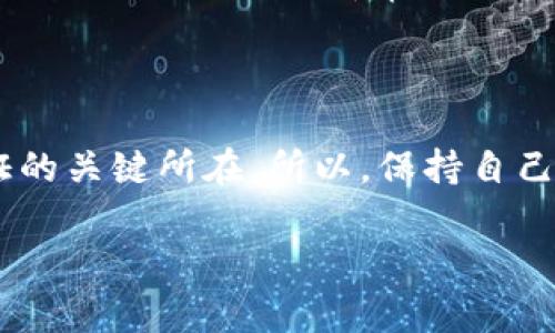 要注册 tokenim，通常情况下，你需要提供一个有效的邮箱地址。这是因为大多数在线平台在注册过程中，会要求用户验证其邮箱以确保账户的安全性和真实性。以下是一些关于注册 tokenim 时可能会涉及的邮箱相关的常见问题和详细介绍。

为什么需要邮箱注册 tokenim？

注册 tokenim 需要邮箱的主要原因是为了增强账户安全性和保护用户的隐私。在互联网世界，邮箱已成为用户身份验证的重要手段。通过提供邮箱，tokenim 可以向用户发送注册确认邮件、密码重置链接以及其他重要通知。这样可以有效防止垃圾邮件注册和恶意账户的创建，也为用户提供了一种方便的账户恢复方式。

如何验证邮箱？

在注册 tokenim 之后，你通常会收到一封包含验证链接的邮件。这是一种确认你提供的邮箱地址确实是你的手段。点击邮件中的链接后，你的账户将会被激活。这个步骤非常重要，因为如果你没有通过邮箱验证，可能无法使用平台的全部功能，甚至无法登录账户。

如果我没有邮箱该怎么办？

如果你没有有效的邮箱，注册 tokenim 可能会变得复杂。大部分平台都要求邮箱，因为这是联系方式和身份验证的关键。如果实在无法提供邮箱，有可能需要联系 tokenim 的客服，询问是否有其他注册方式或条件。不过，真心觉得，拥有一个邮箱是非常方便的，许多在线服务都依赖于此。

如果忘记了邮箱怎么办？

忘记了注册时使用的邮箱是一个比较常见的问题。如果您在注册 tokenim 的时候无法记起自己用了哪个邮箱，您可以尝试根据记忆回想可能使用的邮箱，或者查看常用邮箱的邮件记录。通常情况下，tokenim 也会在你尝试登录时提供“找回密码”的选项，可能会需要一些账户信息来进行身份验证。

结论

因此，可以看出注册 tokenim 需要邮箱地址主要是为了提高安全性和便捷性。在网络安全愈加重要的今天，邮箱不仅是联系的工具，也是身份验证的关键所在。所以，保持自己的邮箱活跃，定期检查，真心觉得是这一时代每个人都应该做的事情。

最后，如果你还有其他疑问，或在注册过程中遇到了问题，建议直接联系 tokenim 的客服寻求帮助。他们会提供专业的指导，确保你顺利完成注册。