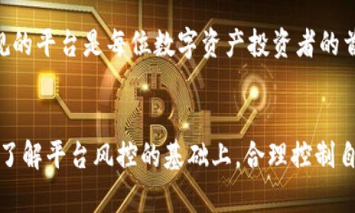 关于“tokenim”被风控的问题，实际上涉及到多个层面，包括法律法规、市场行为及平台政策等。下面我将详细阐述这个问题。

什么是Tokenim？
Tokenim是一个相对新兴的数字资产平台，为用户提供加密货币的交易及管理服务。它的出现旨在为用户提供一个安全、高效的交易环境，促进数字资产的流通。随着加密货币市场的迅猛发展，Tokenim也逐渐吸引了越来越多的用户关注。

风控的定义及重要性
风控，即风险控制，是指在金融业务中，通过一系列措施预防和管理潜在风险的过程。在Tokenim等数字资产平台中，风控尤为重要，因为这些平台面临着诸如市场波动、黑客攻击、欺诈活动等多种风险。如果平台没有有效的风险控制措施，可能会给用户带来严重的财务损失。

Tokenim被风控的原因
Tokenim遭遇风控通常可以归结为以下几个原因：
ol
    listrong市场波动影响/strong: 加密货币市场本身波动极大，Tokenim作为交易平台，随时面临价格剧烈波动带来的风险。风控措施能够有效降低用户在极端情况下的损失。/li
    listrong法律合规问题/strong: 各国对加密货币的监管政策日趋严格。Tokenim需要确保其操作符合当地法规，否则很可能会受到相关部门的查处，进而影响平台正常运营。/li
    listrong用户行为监测/strong: 平台会对用户的交易行为进行监测，潜在的异常交易会被标记为高风险交易，从而触发风控机制。/li
    listrong技术安全性/strong: 随着技术的发展，黑客攻击日益频繁，Tokenim需要采取必要措施以保护用户资产不被盗窃或损失。/li
/ol

Tokenim的风控措施
为了应对各种潜在的风险，Tokenim上线了多种风控措施，包括但不限于：
ul
    listrongKYC（了解你的客户）/strong: 要求用户提供身份验证，以减少洗钱、欺诈等不法行为。/li
    listrong资金监控/strong: 对大额交易进行监测，防止洗钱及其他非法资金流动。/li
    listrong交易限制/strong: 对可疑交易进行限制或暂停，确保平台和用户资金的安全。/li
    listrong安全技术提升/strong: 定期更新平台的安全防护措施，防范技术性安全漏洞。/li
/ul

用户应如何应对被风控的情况？
若用户在Tokenim上遭遇风控，通常可以采取以下措施：
ol
    listrong联系客服/strong: 如果用户交易被限制，可以通过Tokenim的客服了解具体情况，并寻求解决方案。/li
    listrong保持账户信息完整/strong: 确保用户的身份信息、联系方式等信息正确且更新，避免因信息不全导致的风控。/li
    listrong保持良好的交易记录/strong: 避免频繁进行异常交易，保持良好的交易习惯，有助于降低被风控的几率。/li
/ol

可能相关的问题
h41. Tokenim是否会持续受到风控影响？/h4
这个问题的答案是复杂的。风控措施是为了保护用户和平台的利益，虽然可能导致用户在短期内受到限制，但从长远来看，有助于净化市场环境，提高用户的信心。我真心觉得，一个负责任的平台会不断完善风控系统，以应对未来的挑战。同时，随着法律法规的逐步完善，Tokenim等平台的合规性也会逐步提升，风控的影响可能会减弱。

h42. 用户如何选择一个安全的数字资产平台？/h4
选择安全的数字资产平台至关重要，用户应注意以下几点：
ul
    listrong平台的合规性/strong: 查看平台是否具备合法的运营许可，合法合规的机构更有保障。/li
    listrong用户评价与口碑/strong: 通过网上的反馈和评论，了解其他用户在该平台的交易体验。/li
    listrong风控与安全措施/strong: 了解平台的风控政策与安全措施，以确保用户资产的安全性。/li
/ul
有点遗憾的是，许多用户在选择平台时往往只关注手续费和交易速度，而忽视了安全性，这可能导致日后遭遇不必要的麻烦。因此，选择一个安全、合规的平台是每位数字资产投资者的首要任务。

结语
Tokenim被风控的原因复杂多样，涉及市场、法律及技术等多个方面。有效的风控措施不仅能够保护平台本身，还能对用户提供足够的保障。用户应在了解平台风控的基础上，合理控制自己的投资风险。同时，选择合规、安全的平台至关重要。面对此类风险，我们应当保持冷静，理性应对，才能在这个不断变化的市场中立于不败之地。