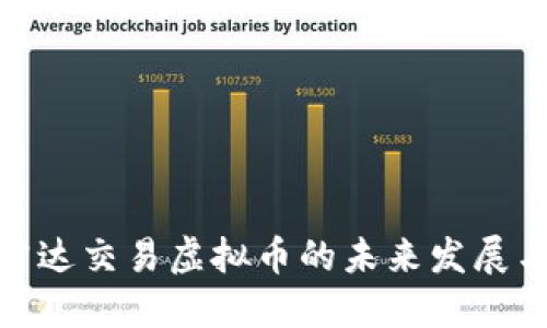 探讨雷达交易虚拟币的未来发展与趋势