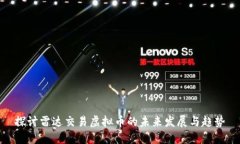 探讨雷达交易虚拟币的未