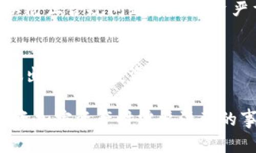 关于Tokenim资产为零的原因，有几个可能的解释，下面将详细阐述，并希望能帮助你更好地理解这一现象的背后逻辑。

### 1. 项目发展不顺利

Tokenim项目如果在开发和推广方面遇到了困难，可能导致其资产无法增值。例如，技术开发延误或遇到重大技术瓶颈，团队的执行力和市场响应能力都可能影响项目的成功。

### 2. 市场需求下降

加密货币市场波动非常大，Tokenim可能在某个阶段未能吸引足够的用户或投资者，对其资产的需求下降，自然会导致其资产价值的降低。

### 3. 竞争加剧

加密货币空间竞争激烈，如果Tokenim没有在技术或市场营销上建立起明显的优势，那么在竞争者的压力下，它的资产可能无法实现增长，甚至面临被市场淘汰的风险。

### 4. 合规性和法规问题

Tokenim如在某些地区受到法律法规的限制，可能影响其正常运营，结果是资产价值无法体现，甚至被迫清算。

### 5. 社区和生态系统建设不足

一个成功的区块链项目往往需要良好的社区支持和生态系统。如果Tokenim在这方面的建设不足，缺乏用户参与和生态系统的活跃，可能导致其资产价值无法保持。

### 可能相关的问题：

#### 问题 1：如何判断一个加密项目的潜力？

对于投资者来说，了解如何识别加密项目的潜力至关重要。我们可以从以下几个方面进行判断：

**1. 团队背景和经验**  
团队的背景以及相关经验是判断项目潜力的重要因素。可以通过团队成员在技术、市场和项目管理等方面的成功案例来评估。

**2. 技术白皮书**  
白皮书是项目的技术蓝图，阅读并理解白皮书能帮助我们识别技术的创新性和项目的可行性。

**3. 市场需求和应用案例**  
了解项目是否满足特定的市场需求，以及有没有实际的应用案例进行验证。

**4. 社区支持**  
一个活跃的社区可以反映出项目的真实价值。一些项目会在社交媒体上进行推广，用户的反馈和互动也是关键。

**5. 合规性**  
了解项目是否符合当地的法律法规，以确定其长远发展潜力。

#### 问题 2：投资加密资产时需要注意哪些风险？

投资加密资产并非没有风险，以下是一些需要特别注意的方面：

**1. 价格波动性**  
加密货币市场的价格波动性非常大，投资者需要做好心理准备，并且合理配置资金，以防损失过大。

**2. 项目可信度**  
一些项目可能存在欺诈风险，务必做好尽职调查，以确保投资的项目是可信和合法的。

**3. 技术风险**  
由于技术发展的不确定性，项目可能面临技术上的风险，包括代码漏洞、黑客攻击等。

**4. 法律和政策变化**  
政府针对加密资产的政策是不断变化的，投资者需关注相关法规的影响，以防止合规问题导致投资严重缩水。

**5. 投资情绪**  
市场上有时会出现群体行为，投资者需冷静对待，以免在情绪化的情况下做出错误的投资决策。

希望以上信息能够帮助你更好地理解Tokenim资产为零的原因，以及在投资加密资产时需要注意的事项。如果还有其他疑问或者想深入讨论的点，请随时提出。