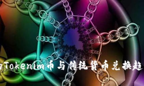 未来的Tokenim币与传统货币兑换趋势分析