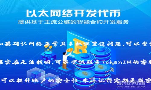 如果你忘记了TokenIM的支付密码，可以按照以下步骤尝试找回或重置密码：

### 1. 使用“找回密码”功能
大多数应用都有找回密码的选项。首先打开TokenIM应用，找到登录界面或支付界面，通常会有“忘记密码”或“找回密码”的链接。点击后，按照提示输入你的注册信息，如电话号码、邮箱地址或用户名等。

### 2. 接收验证码
在找回密码步骤中，应用可能会要求你接收一条验证码。检查你的手机或邮箱，输入验证码以确认你的身份。这是为了保障账户安全，确保只有你自己能够重置密码。

### 3. 设置新密码
一旦输入的验证码正确，你将被引导到重置密码的页面。在此输入新的支付密码，并确保密码强度足够——使用大小写字母、数字及特殊符号的组合。设置完毕后，提交你的新密码。

### 4. 登陆验证
重置后，你可能需要使用新密码登录一次，以确保一切正常。这样可以确保新密码已成功生效。

### 可能的相关问题

#### 问题一：如果没有收到验证码，该怎么办？
有时候，因网络问题或其他原因，你可能没有及时收到验证码。首先，确保你的手机没有对相关短信进行屏蔽，检查短信收件箱或垃圾箱。如果确认网络正常且手机设置没问题，可以尝试重新发送验证码的请求。此外，有些应用还允许你使用邮箱接收验证码，不妨尝试用其他方式联系TokenIM的客服，获得进一步的帮助。

#### 问题二：如果忘记了用于注册的邮箱或电话号码，怎么办？
这确实是个小困扰，但请不要紧张。首先，你可以回忆一下自己曾经使用过的通讯方式。有时候，可能是你错误记忆了邮箱地址或号码。如果实在无法找回，可以尝试联系TokenIM的客服，提供账户相关信息以验证身份。必要时，客服会要求你提供其他信息来确认是你本人在操作，确保账户的安全性。

### 总结
忘记支付密码确实让人有点沮丧，但通常在TokenIM的帮助下，解决这个问题并不复杂。通过找回密码的流程，不仅可以恢复支付密码，还可以提升账户的安全性。永远记得定期更新密码，并使用强密码组合，以确保个人信息不泄露。在未来，更建议使用密码管理工具，这样无论什么密码都能轻松管理，不再为记忆而烦恼。
