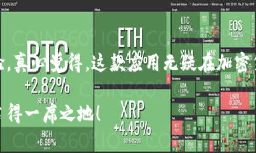 lifangtokenim使用教程干货收藏/lifang  
tokenim, 使用教程, 加密货币, 区块链/guanjianci

引言：什么是Tokenim？
在如今这个数字化的时代，Tokenim作为一款新兴的加密钱包应用，正逐渐吸引越来越多的用户关注。对于那些希望参与加密货币世界的人来说，了解Tokenim的使用方法和功能无疑是一件非常重要的事情。真心觉得，能够掌握Tokenim的使用，意味着你将能够更好地管理和交易你的数字资产，更加游刃有余地应对这个快速变化的市场。

Tokenim的基本功能
首先，我们需要了解Tokenim的基本功能。Tokenim不仅仅是一个简单的钱包，它还集成了许多丰富的功能，比如资产管理、代币交易、跨链转账等等。
1. **资产管理**：Tokenim能帮助用户有效地管理他们的加密资产，支持多种主流代币，用户可以通过它查看和追踪自己资产的实时价值。
2. **代币交易**：用户可以方便地在Tokenim内部进行代币的买卖交易，而无需外部平台的繁琐操作。
3. **跨链转账**：Tokenim还提供了跨链转账的功能，使得用户可以在不同区块链之间轻松、快速地转移资产。
4. **安全性**：安全性是每个加密货币用户最为关心的问题，Tokenim通过多重身份验证、数据加密和本地存储等方式确保用户的资金安全。

Tokenim的安装与注册
接下来，让我们看看如何下载、安装和注册Tokenim。似乎很简单，但在细节上也有不少需要注意的地方。
1. **下载**：用户可以在官网或者各大应用商店中下载Tokenim应用。建议务必选择官方渠道下载，以避免安全隐患。
2. **安装**：安装过程很简单，只需按照系统提示一步步操作即可。
3. **注册账户**：首次使用Tokenim的用户需要进行账户注册。这一步骤非常重要，建议大家使用强密码，并开启双重验证功能，以确保账户的安全。

Tokenim的使用教程
安装完成后，用户便可以开始使用Tokenim了。这里，我们将详细介绍Tokenim的主要使用功能。

h41. 添加资产/h4
为了管理你的数字资产，首先需要在Tokenim上添加你持有的代币。在Tokenim的主界面中，选择“添加资产”功能，系统会提供支持的多种代币列表。用户只需选择自己拥有的代币，点击添加，就能在主页上查看其实时数据了。

h42. 进行交易/h4
交易功能是Tokenim的一大亮点。在Tokenim中进行代币交易非常方便，用户只需进入“交易”栏目，选择你希望买入或卖出的代币，然后输入交易数量，最后确认交易即可。在这里，建议用户在交易前先了解今日日内行情，以免造成不必要的损失。

h43. 跨链转账/h4
跨链转账作为Tokenim的一项创新功能，让资产转移变得更加灵活。在进行跨链转账时，用户只需要在转账界面选择币种和目标链，输入目标地址及转账数量后，确认后便可。这项功能大大提升了资产的流动性，用户可以更加自由地管理自己的资金。

h44. 安全设置/h4
首先，在Tokenim的“设置”菜单中，用户可以找到安全设置选项。在此，大家可以启用双重验证、设置生物识别等安全功能，增加账户的安全性。同时，定期备份助记词，确保在手机丢失或更换时，能迅速找回资产。

常见问题解答
h4问题1：Tokenim支持哪些加密货币？/h4
Tokenim支持的加密货币种类相对较多，包括比特币、以太坊、莱特币等主流币种，同时也支持多种小众代币。这一特性使得用户在一个平台上可以方便地管理多种资产，真心觉得，这显然能吸引大量用户。

h4问题2：Tokenim的交易费用是多少？/h4
在Tokenim平台上进行交易时，系统会收取一定比例的交易费用，费用标准通常会在交易操作界面中明确显示。建议大家在交易前仔细阅读相关条款，确保自己对费用有清晰了解。

总结
总的来说，Tokenim为用户提供了一个高效、安全的加密货币管理工具。无论是资产管理还是交易，Tokenim都在致力于为用户提供简洁、流畅的使用体验。真心觉得，这款应用无疑在加密货币行业中占有一席之地。希望本文的使用教程能够帮助大家更好地了解Tokenim，开启加密货币的全新旅程！

面对不断演变的加密货币市场，始终保持学习的热情，增强自己的技能和知识是每个投资者应尽的责任。我们只有坚定前行，才能在未来的加密世界中占得一席之地！