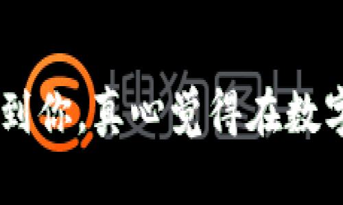 在Tokenim钱包中购买以太坊（ETH）是一个相对简单的过程，但首先，你需要确保你已经安装了Tokenim钱包，并且已经创建了一个账户。以下是详细的步骤，帮助你顺利在Tokenim钱包中购买ETH。

### 一、注册并设置Tokenim钱包

1. **下载Tokenim钱包**：首先，从官方网站或者应用商店下载Tokenim钱包，并安装到你的设备上。

2. **创建钱包**：打开应用，选择“创建新钱包”。按照提示设置一个强密码，并记录好助记词。这些信息是恢复你钱包的重要依据。

3. **备份钱包**：确保备份你的助记词和私钥，切勿将其泄露给他人。

4. **完成设置**：按照应用中的指引完成基本设置，确保你的钱包安全并且可以正常使用。

### 二、添加资金到你的Tokenim钱包

在购买ETH之前，你需要为你的钱包充值，以下是你可以使用的几种方式：

1. **通过银行转账**：
   - 在Tokenim钱包中，找到“充值”选项。
   - 选择银行转账，按照提示获得你的充值地址。
   - 使用你的银行应用或在线银行服务将资金转账到该地址。

2. **充值其他加密货币**：
   - 如果你已经拥有其他的加密货币（比如比特币），可以将其转账到你的Tokenim钱包。
   - 选择“充值”，然后选择你想要充值的加密货币种类，复制地址进行转账。

### 三、在Tokenim钱包中购买ETH

1. **进入购买界面**：
   - 打开Tokenim钱包，找到“购买”或“交易”选项，点击进入。

2. **选择购买ETH**：
   - 在交易界面，选择“购买ETH”，你会看到购买选项以及当前的汇率和手续费。

3. **输入购买金额**：
   - 输入你希望购买的ETH数量，系统会显示相应的费用及总额。

4. **选择支付方式**：
   - 你可以选择使用信用卡、借记卡、银行转账或其他支付方式购买ETH。
   - 根据你的选择，填写相应的支付信息。

5. **确认交易**：
   - 在确认页面，仔细检查你的输入信息。
   - 如果没有问题，确认交易，等待系统处理。

6. **查看交易记录**：
   - 交易完成后，你可以在“交易记录”中查看到这笔购买记录，确认ETH是否已成功到达你的钱包。

### 四、常见问题与解答

#### 问题一：在Tokenim钱包购买ETH后，如何确认ETH是否到账？

购买ETH后，你可能会有些紧张，不知道是否到账。通常在交易完成后，ETH会在几分钟内到账。如果你想要确认，可以按照以下步骤：

1. **查看钱包余额**：
   - 打开Tokenim钱包，可以在首页看到你的ETH余额。如果已经增加，那么就表明ETH到账。

2. **查看交易记录**：
   - 在“交易记录”或“历史”部分，你可以找到最新的交易记录。点击查看详细信息，确认交易状态。

3. **使用区块链浏览器**：
   - 如果你想要更精确的验证，可以使用以太坊区块链浏览器，如Etherscan。
   - 将你的钱包地址粘贴到搜索框，查看最近的交易记录，检查是否有购买交易的记录。

#### 问题二：购买ETH时遇到支付失败怎么办？

有时候，可能会因为网络问题或信息填写错误而导致支付失败。遇到这种情况，可以采取以下措施：

1. **检查网络连接**：
   - 确保你的设备连接到一个稳定的网络，有时候网络不稳定会导致支付失败。

2. **核对支付信息**：
   - 仔细检查你输入的支付信息是否准确，包括卡号、到期日期及CVV等。

3. **尝试其他支付方式**：
   - 如果一种支付方式无法成功，考虑使用其他的方式如银行转账或者其他支付工具。

4. **联系客服**：
   - 如果以上都无法解决，建议联系Tokenim的客服支持，可以通过应用内的帮助功能或官网找到联系方式。

### 五、总结

在Tokenim钱包购买ETH的过程并不复杂，但涉及到的步骤和信息需要用户仔细操作。确保每步都正确无误，可以让整个过程更加顺畅与安全。希望以上信息能够帮助到你，真心觉得在数字货币领域的每一步都会让你与未来更近，探索未知的加密世界总是充满了惊喜！如果你有任何问题，都可以随时寻求帮助，祝你在Tokenim钱包上买到心仪的以太坊！