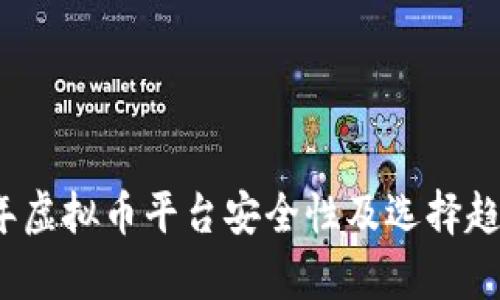 2024年虚拟币平台安全性及选择趋势分析