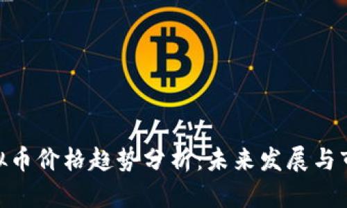 SMC虚拟币价格趋势分析：未来发展与市场前景