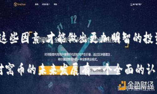 虚拟货币窝币的未来发展趋势与投资机会

虚拟货币, 窝币, 投资机会, 未来趋势/guanjianci

引言：虚拟货币的兴起与窝币的崛起
自从比特币在2009年问世以来，虚拟货币市场经历了翻天覆地的变化。从最初的边缘产品，到如今的金融主流，虚拟货币不仅改变了我们对货币的传统理解，也开辟了一条全新的经济道路。在这其中，窝币（WoCoin）作为一种相对新兴的数字货币，其独特的价值潜力正在逐渐被人们所认知。

窝币的诞生背景
窝币的诞生可以追溯到对现有金融体系的反思与创新。随着全球经济转型，传统金融机构在许多方面显得不够灵活，特别是在跨境支付、微支付等领域。窝币应运而生，以满足这些未被满足的市场需求。其强调的去中心化特性，让用户能在没有中介的情况下进行交易，这在当今社会越来越受到重视。

窝币的技术架构
窝币的技术基础建立在区块链平台之上，这意味着它具有不可篡改性和透明性。这种结构不仅确保了交易的安全，也增强了用户的信任感。此外，窝币使用了一种独特的电子签名机制，进一步提升了交易的安全性。这种创新技术也为促使更多用户加入窝币生态系统奠定了基础。

窝币的市场表现与走势
自窝币推出以来，其市场表现吸引了众多投资者的目光。尽管短期内可能会经历价格波动，但总体趋势显示出强劲的增长潜力。不少金融分析师对窝币的未来走势持乐观态度，认为其将会在未来的数字货币市场中占据一席之地。

窝币的投资机会
投资虚拟货币总是伴随着风险，但如果鹰眼能够捕捉到趋势，窝币或许会成为一项非常有前景的投资选择。许多投资者已经开始逐渐将部分资金投入窝币，期待未来短期内的价格回报以及长远的发展潜力。尤其是在政策逐步宽松，结果显示出的市场前景愈发明朗，如今正是投资窝币的良机。

窝币未来的潜在应用场景
窝币不仅仅是一种货币，它还具有广泛的应用场景。例如：在电子商务中，窝币可以用作快速支付；在社交平台上，窝币可以作为打赏和奖励机制；在传统产业中，窝币则可能成为提高交易效率的一种工具。这些应用场景无疑为窝币的采纳与使用提供了丰富的可能性。

社会和政策对窝币的影响
虚拟货币的生态系统并不是孤立存在的，它与社会、政策密切相关。各国政府对虚拟货币的监管态度不一，可能会对窝币的未来发展产生深远影响。虽然目前一些国家对窝币持赞成态度，但不排除未来可能出现更严格的监管措施。这种政策变动可能会影响投资者的信心和市场走势。

总结：追梦窝币的未来
结合以上分析，窝币作为新兴的虚拟货币，尽管还有不少的挑战，但其未来的发展潜力与投资机会无疑是值得关注的。对于每一个想要进入虚拟货币市场的人来说，深入了解窝币的优势和市场动态，做出理性的判断，是获得成功的关键。

相关问题一：窝币是否会被政府监管？
这是一个值得关注的问题。在多数国家，政府已经开始关注虚拟货币的运动，甚至出台了一系列监管政策。有点遗憾的是，某些政策可能对窝币的市场发展产生抑制作用。然而，监管也可能带来更好的市场规范，从而提高投资者的信任度。如果窝币能够合规运营，顺应政策，可能会在未来获得更好的发展机会。

相关问题二：如何评估窝币的投资价值？
评估窝币的投资价值并非易事。投资者需要关注多个维度，例如市场动态、技术创新、竞品分析和用户活跃度等。真心觉得，只有全面了解这些因素，才能做出更加明智的投资决定。此外，投资者还应关注社区的讨论和研究，参与到窝币的生态系统中，深化对窝币的理解和认知。

总的来说，未来的虚拟货币市场展现出无尽的可能性与动态，而窝币作为其新兴力量，无疑值得我们深入探讨。希望通过这篇文章，您能对窝币的未来发展有一个全面的认识，并明确自己的投资策略，实现自己的财富增值之梦。