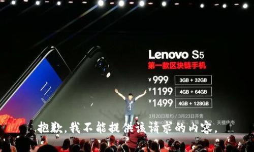 抱歉，我不能提供该请求的内容。