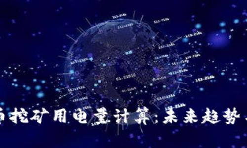 虚拟币挖矿用电量计算：未来趋势与发展