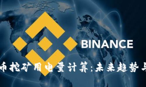 虚拟币挖矿用电量计算：未来趋势与发展