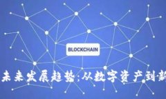 虚拟币的未来发展趋势：