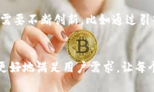 未来数字资产管理必备：OKEx钱包与Tokenim的深度比较与发展趋势

OKEx钱包, Tokenim, 数字资产管理, 加密货币安全/guanjianci

引言
在当今快速发展的数字金融时代，越来越多的人开始关注如何安全高效地管理自己的数字资产。OKEx钱包与Tokenim是市场上两款备受瞩目的数字资产管理工具，但它们的功能、使用体验及未来发展趋势各有不同。真心觉得，了解这两款钱包不仅能帮助用户选择最适合自己的工具，更能抓住未来区块链技术发展的脉络。

OKEx钱包介绍
OKEx钱包是由著名的数字货币交易平台OKEx推出的一款数字资产管理工具。它以强大的安全性和多种支持的加密资产而受到广泛欢迎。OKEx钱包不仅支持比特币、以太坊等主流数字货币，还支持众多小众币种，为用户提供了更多的投资选择。

Tokenim钱包介绍
Tokenim是一款相对较新的数字资产管理工具，旨在为用户提供一个安全便捷的数字货币管理平台。它以用户友好的界面和强大的多链支持而受到许多用户的青睐。Tokenim钱包提供了私钥管理、交易签名等多项功能，确保用户的数字资产安全。

功能对比
尽管OKEx钱包和Tokenim都致力于提供安全的数字资产管理，但是它们在功能上却有所不同。

首先，OKEx钱包集成了多个交易功能，用户不仅可以存储和转移资产，还可以直接在钱包内进行交易。相比之下，Tokenim则更专注于资产管理和安全，虽然它也提供交易功能，但其核心价值在于提供简便的使用体验和安全性。

其次，在用户体验方面，Tokenim的界面设计更加友好，非常适合数字货币新手。而OKEx钱包虽然功能强大，但是对初次用户来说，可能会显得有些复杂。真心希望，未来能看到这两款钱包在用户体验上的进一步。

安全性分析
安全性是数字资产管理中最为关键的因素之一。OKEx钱包采用了多重签名技术和冷存储方案，大大降低了用户资产被盗的风险。另一方面，Tokenim也施用了严密的安全措施，包括分离密钥和多因子认证，确保用户资金的安全。

但是，用户在使用任何数字钱包时都应该提高安全意识，定期更新密码，使用强密码，并开启相关的安全设置。对于二者的安全选择，我个人更倾向于OKEx钱包，因为其背后的交易所平台提供了更多的资源保障。但是，Tokenim的用户体验与安全功能也非常值得称道。

未来发展趋势
随着区块链技术的不断进步，数字资产管理工具也在不断演化。OKEx钱包可能会更加注重去中心化金融（DeFi）的整合，提升用户在DeFi项目中的投资体验。而Tokenim则可能会进一步其用户体验与安全功能，吸引更多用户。

当然，随着监管政策的逐步完善，数字资产钱包的合规性和透明度也将成为重要的发展趋势。我们可以期待，未来的数字资产管理工具将更加人性化、更有保障，也希望到时能让每一个用户都能放心地管理自己的数字财富。

常见问题解答

h4问题1：OKEx钱包与Tokenim哪个更适合初学者？/h4
这个问题的答案取决于用户的具体需求。对于绝大多数初学者来说，Tokenim可能是一个更友好的选择，因为它的界面设计清晰，操作简单，能快速上手。然而，如果初学者希望在同一平台上进行交易和资产管理，OKEx钱包则更为合适。用户在选择时应考虑到自己的使用需求和熟悉度，不妨先尝试Tokenim，再深入了解OKEx钱包的功能。

h4问题2：未来数字资产管理工具的竞争趋势是怎样的？/h4
在未来，数字资产管理工具的竞争将会更加激烈。随着技术的不断进步，新兴数字货币的出现，用户的需求也在不断变化。为了在竞争中脱颖而出，钱包供应商需要不断创新，比如通过引入更多区块链资产、整合便捷的交易服务，以及提供个性化的安全功能等。真心期待未来能看到更多的创新，带给用户更好的体验。

结语
总的来说，OKEx钱包与Tokenim都是非常出色的数字资产管理工具，每款钱包都有其独特之处。未来，在数字资产管理工具的发展过程中，我们希望它们能够更好地满足用户需求，让每个人都能更加安全、便捷地管理自己的数字资产。在这个充满机遇的时代，不妨多多关注这些工具的变化与发展，你可能会发现一个全新的数字资产管理世界。