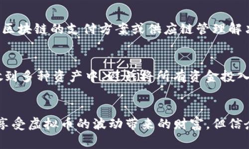 国家禁止虚拟币交易平台的影响与未来趋势分析

虚拟币, 交易平台, 国家政策, 未来趋势/guanjianci 

引言：虚拟币交易的兴起与挑战
近年来，虚拟币如比特币、以太坊等数字资产迅速崛起，成为投资的新热点。越来越多的人们开始关注这一新兴市场，渴望借此实现财富增值。然而，虚拟币的火爆之后，各国政府也随之开始重视其带来的金融风险、洗钱等问题。最终，众多国家宣布禁止虚拟币交易平台，这无疑为这一市场的未来发展带来了巨大的影响。

国家政策的核心考虑
那么，各国政府为什么要禁止虚拟币交易平台呢？可以概括为以下几点：
ul
li金融风险控制：虚拟币市场尚处于监管盲区，价格波动剧烈，容易导致投资者受到损失，甚至引发系统性风险。/li
li洗钱与诈骗行为：由于虚拟币交易的匿名性，使其成为洗钱、恐怖融资等非法活动的工具，国家希望通过禁止交易平台来遏制这些行为。/li
li保护投资者权益：国家希望通过严格监管来保护普通投资者免受虚拟币市场的疯狂波动所带来的伤害。/li
li促进法币稳定：虚拟币流通会影响法定货币的稳定性，国家对虚拟币交易平台的谨慎态度也反映了对货币政策的重视。/li
/ul

禁止虚拟币交易平台的影响
当然，禁止虚拟币交易平台的决定并非是单方面的，它的实施带来了多方面的后果：

h4对市场的直接影响/h4
当国家出台禁止政策时，虚拟币的价格往往会经历较大的波动。在短期内，由于投资者恐慌性抛售，各类虚拟货币的价格会骤然下跌，造成大量投资者的经济损失。例如，一些投资者在价格高位进入市场，却因政策禁止而被迫割肉离场。这使得原本投资获利的幻想，在瞬间化为乌有。

h4对行业的深远影响/h4
交易平台的关闭，对于整个虚拟币行业也无疑是一记重击。一些原本合法运营且以合规为目标的交易平台也面临生存危机。这将导致人才流失、技术投资减少，长期看可能降低技术创新的动力，导致行业发展停滞不前。

h4对投资者心理的影响/h4
对于普通投资者来说，不少人可能会对虚拟币行业产生较大的失望与恐惧。这种情绪不仅影响着投资者的判断，还可能造成更多投资者对新兴市场的抵触。实际上，不少有潜力的项目因为这一政策而不得不流失，损失了未来可能的成长机会。

虚拟币市场未来的发展趋势
尽管国家对虚拟币交易平台进行了禁止，但未来虚拟币市场的发展并不会止步不前。可以预见以下几种趋势：

h4监管愈加严格/h4
可以预见，未来各国对虚拟币市场的监管会不断加强，或甚至制定更加完善的法律法规。政府监管将从最初的禁止模式转向合规监管，通过设定虚拟币交易的法律框架，来保障市场的稳定与投资者的权益。

h4去中心化趋势明显/h4
在国家政策的影响下，去中心化的交易平台可能会变得更加流行。这些平台往往未受到单一国家的监管，更容易引起大众的兴趣。然而，去中心化的交易平台是否能够确保用户的合法权益，仍有待市场的检验。

h4技术创新带来新机遇/h4
虽然监管的收紧可能会在短期内抑制一些项目的爆发，但不可否认的是，未来区块链、智能合约等技术将继续肩负推动金融创新的重要作用。随着越来越多的企业和机构积极拥抱这一新兴科技，未来可能会出现更多合规的创新项目，促进市场的健康发展。

相关问题思考
在讨论虚拟币交易平台禁止的背景下，我们不禁会想起一些问题，以下是对这些问题的详细探讨：

h4问题一：未来有哪些合规的虚拟币项目值得关注？/h4
尽管国家政策的限制可能会使隐秘性较强的虚拟币项目蒙上阴影，但合规的、有技术实用价值的项目仍值得关注。例如，部分大企业积极探索区块链技术在实际业务中的应用，推出基于区块链的支付方案或供应链管理解决方案。这类项目不仅有助于金融透明度的提升，还有望在合规的情况下推动虚拟币市场的健康发展。因此，在未来，投资者可以将目光放在与大型企业或金融机构合作的虚拟币项目上。

h4问题二：投资者应该如何应对虚拟币市场的波动？/h4
面对虚拟币市场的波动，投资者必须学会理智对待，有策略地进行投资。首先，切勿盲目跟风，尤其是在国家政策未明确的时间段，保持冷静和客观的判断尤为重要。其次，建议将投资分散到多种资产中，避免将所有资金投入虚拟币。最后，应持续关注政策动态，了解市场变化，及时调整投资策略。尽管虚拟币市场充满机会，但理性的判断与周到的准备始终是成功投资的基石。

结语：虚拟币的未来在于合规与创新
总体而言，国家禁止虚拟币交易平台的做法反映了对金融市场日益关注的态度。与此同时，这一政策也将推动整个行业向合规和创新的方向发展。尽管我们可能有些遗憾无法在短期内享受虚拟币的波动带来的财富，但信念与希望依然能在这个变革的时代激荡人心。未来，虚拟币行业依然充满希望，而唯有合规才能使这一市场走向健康的发展之路。