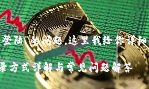 关于“Tokenim注册后怎么登陆”的问题，这里我给你详细介绍一下步骤和注意事项。

### Tokenim注册后登录方式详解与常见问题解答