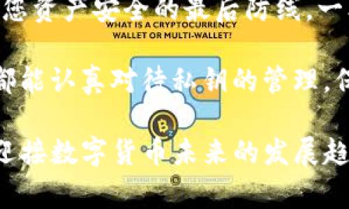 要使用私钥恢复Tokenim钱包身份，首先您需要理解钱包的基本概念以及私钥的作用。接下来，我们将详细探讨如何使用私钥恢复您的Tokenim钱包身份，并附上一些重要的注意事项和步骤。

### 什么是Tokenim钱包？

Tokenim钱包是一种数字货币钱包，用户可以通过它存储、接收和发送各种加密货币。钱包的安全性和可用性常常与私钥的管理密切相关。如果您失去了钱包的访问权限，但仍持有私钥，您可以通过它来恢复您的钱包身份。

### 私钥的作用

在加密货币的世界里，私钥是确保您对数字资产拥有唯一控制权的关键。私钥不仅用于签名交易，还用于生成钱包地址，因此保护好私钥至关重要。如果您的私钥被他人获取，您的数字资产也将面临风险。

### 如何使用私钥恢复Tokenim钱包身份？

#### 第一步：获取私钥

确保您手中有Tokenim钱包的私钥。私钥通常是一串随机字符，可能会以不同的格式（例如WIF格式或Hex格式）出现。在继续之前，务必确认您的私钥没有被泄露给他人。

#### 第二步：下载和安装Tokenim钱包

如果您尚未安装Tokenim钱包，可以前往Tokenim官方网站下载并安装它。请确保您下载的是官方版本，以免遭遇钓鱼或恶意软件。

#### 第三步：打开Tokenim钱包

安装完成后，打开Tokenim钱包应用。在欢迎界面上，您会看到几个选项，选择“恢复钱包”或“导入钱包”的选项。

#### 第四步：输入私钥

在下一个界面，系统会提示您输入私钥。根据提示输入您的私钥，注意确保输入正确，因为任何错误都可能导致无法恢复钱包。

#### 第五步：完成恢复

输入私钥后，点击确认或下一步。系统会解析您的私钥，并恢复您的钱包。在此过程中，您可能需要设置一个新的密码来保护您的钱包。

#### 第六步：检查余额和交易记录

恢复后，检查您的钱包余额和交易记录，以确认所有信息是否正确无误。确保您能够成功发送和接收加密货币。

使用私钥恢复身份时的注意事项

在使用私钥恢复Tokenim钱包的身份时，您需要特别注意以下几点：

- **安全性**：始终在安全的环境中输入您的私钥，避免在公共场所或不可信的设备上进行恢复操作。
- **备份**：在进行任何操作前，建议备份您的私钥并妥善保管。考虑使用物理存储设备保存您的私钥，避免将其保存在网络环境中。
- **复审信息**：在导入私钥后，仔细核对钱包中的资产和交易记录，确保无误。
- **更新软件**：确保您的Tokenim钱包是最新版本，及时更新可以防止已知的安全漏洞。

可能遇到的问题

#### 问题一：我忘记了私钥，如何找回？

真心觉得，忘记私钥是一件相当令人沮丧的事情，因为一旦私钥丢失，您就无法再访问钱包中的资产。不同于传统银行账户，数字货币并没有中心化的管理机构可以帮助您找回丢失的私钥。

如果您确实忘记了私钥，以下是一些可能的解决方法：

- **恢复种子短语**：如果您在创建钱包时备份了助记词（种子短语），您可以使用这个种子短语来恢复钱包。它通常是若干个单词的组合，可以用来生成您的私钥。
- **查看备份文件**：检查您的设备或其他位置，是否有以前保存过的私钥备份文件。
- **求助于专业人士**：如果以上方法都无效，您也可以考虑向专业的数据恢复服务求助，尽管成功的几率并不高，且可能需要支付较高的服务费用。

br

#### 问题二：我能否将私钥转移到其他钱包？

有点遗憾的是，私钥本身不可以直接“转移”。但是您可以通过创建一个新的钱包，并手动将资产转移到新的钱包地址来实现。

如果您打算将私钥导入到一个新的钱包，您可以遵循以下步骤：

- **导入私钥**：在新钱包中找到“导入钱包”或“恢复钱包”的选项，并输入您的私钥进行恢复。
- **转移资产**：当您成功恢复新钱包后，您可以将原钱包中的资产转移到新钱包。这可以通过在原钱包中发送交易到新钱包地址来完成。
- **安全性考虑**：在转移过程中，务必确保所有步骤都在安全的环境下进行，并仔细核对交易信息，确保发送到正确的钱包地址。

总结

通过私钥恢复Tokenim钱包身份虽然步骤简单，但安全性意识与注意事项不能忽视。切记，私钥是您资产安全的最后防线，一旦私钥泄露，可能面临严重的损失。

在未来，随着加密货币的普及，钱包的安全性、私钥管理和恢复机制将继续发展。希望每一位用户都能认真对待私钥的管理，保持警惕，保护好自己的数字资产。

对于使用私钥恢复Tokenim钱包身份的问题，随时可以进一步探索和提出任何疑问，让我们共同迎接数字货币未来的发展趋势。