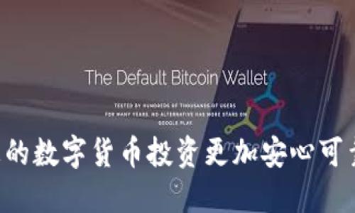 Tokenim冷热钱包使用指南

随着数字货币的普及，越来越多的人开始关注如何安全保管自己的资产。Tokenim作为一种数字钱包，为用户提供了便捷的资产管理方式。在这篇文章中，我们将详细介绍Tokenim冷热钱包的使用方法，帮助您更好地管理和保护您的数字货币。

什么是Tokenim冷热钱包

Tokenim钱包是一款专注于数字货币存储与管理的智能钱包，提供了冷热钱包的功能。冷热钱包是将数字资产保存在离线与在线环境中的管理方式：strong热钱包/strong连接互联网，便于交易和访问；而strong冷钱包/strong则是离线保存，确保资产的安全性。

为什么选择Tokenim冷热钱包

选择Tokenim作为您的数字货币钱包，不仅是因为它能高效管理多种数字资产，还因为其在安全性、用户体验和技术支持上的出色表现。下面我们将详细探讨Tokenim冷热钱包的优势。

Tokenim冷热钱包的优势

ul
    listrong安全性高/strong：冷热钱包组合使用能有效提高资产安全性，减少被黑客攻击的风险。/li
    listrong多种数字货币支持/strong：Tokenim支持多种主流数字货币，满足用户不同的投资需求。/li
    listrong用户友好的界面/strong：Tokenim钱包设计简洁易用，适合各类用户，无论是新手还是老手。/li
    listrong实时交易/strong：Tokenim热钱包支持快速交易，方便用户随时随地管理资产。/li
/ul

如何使用Tokenim冷钱包

使用Tokenim冷钱包需要一定的操作步骤。下面我们将详细介绍这些步骤，以确保您能轻松上手。

h41. 下载并安装Tokenim钱包/h4

首先，您需要访问Tokenim的官方网站，下载适合您设备的应用程序。安装过程简单，只需按照提示进行操作即可。

h42. 创建钱包/h4

安装完成后，您需要创建一个新钱包。按照界面提示，设置一个安全的密码并记录下恢复助记词，这对于您未来恢复账户非常重要。

h43. 转入资产至冷钱包/h4

创建钱包后，您可以将数字资产转入冷钱包。打开应用，查找钱包地址，复制并粘贴到您要转入的交易所或其他钱包中。请注意，确保您输入正确的地址，以免资产丢失。

h44. 定期备份/h4

为了防止意外情况发生，建议您定期备份钱包数据。Tokenim提供了备份功能，您可以将备份文件保存到安全的地方，如外部硬盘或云存储。

h45. 冷藏操作/h4

冷钱包的关键在于离线存储。您可以选择将钱包数据直接存储在不连接互联网的设备上，例如USB闪存驱动器，这样即使在网络遭遇攻击时，您的资产依然安全。

如何使用Tokenim热钱包

热钱包的使用相对简单，适合频繁交易的用户。以下是Tokenim热钱包的使用步骤：

h41. 登录Tokenim钱包/h4

打开Tokenim应用程序，输入您的账户信息进行登录。确保您使用的是安全的网络环境进行操作，以保障账户安全。

h42. 充值资产至热钱包/h4

在热钱包中进行充值，您需要复制热钱包的地址，然后把资产从冷钱包或其他交易所转入。确保再次确认地址的正确性，确保资产安全到达。

h43. 进行交易/h4

Tokenim热钱包支持快速交易。您可以查看市场行情，调节交易金额，然后发起交易。在交易完成后，请及时记录交易情况，以备未来查询。

h44. 提现至冷钱包/h4

为了提高资产安全性，建议将频繁交易后剩余的数字资产提现至冷钱包。您可以在热钱包中选择转账功能，然后输入冷钱包地址进行提现。

维护Tokenim钱包安全的建议

除了基本操作外，我们还需要注重钱包的安全性。以下是一些安全维护的建议：：

ul
    listrong定期更新密码/strong：确保您的密码强度高，并定期更改，以防止账户被盗。/li
    listrong启用双重验证/strong：Tokenim支持双重验证功能，有效提高账户安全性。/li
    listrong保持软件更新/strong：定期更新Tokenim钱包至最新版本，以获得更好的安全保护。/li
    listrong避免公共WiFi/strong：尽量避免使用公共WiFi进行钱包操作，以免信息被窃取。/li
/ul

常见问题解答

在使用Tokenim冷热钱包的过程中，您可能会遇到一些常见的问题。以下是关于这些问题的解答：

h4问题1：如果我丢失了热钱包的密码怎么办？/h4

真心觉得丢失密码是每个用户都不愿意遇到的问题。如果您丢失了热钱包的密码，可以尝试使用“找回密码”功能。如果您在创建钱包时设置了恢复助记词，您可以通过助记词重置密码。但是请注意，必须妥善保管助记词，因为它是您复原钱包的唯一凭证。

h4问题2：如何避免资产被黑客攻击？/h4

有点遗憾的是，数字资产被黑客攻击的事件屡见不鲜。然而，通过以下几种方式可以有效降低风险：br
- 确保您的设备安装了靠谱的防病毒软件。br
- 避免点击不明链接或下载不明文件。br
- 定期检查账户的交易记录，确保没有异常操作。

通过遵循这些安全建议，您可以大大降低被攻击的风险，确保您的数字资产安全无忧。

结语

使用Tokenim冷热钱包，您可以轻松管理和保护您的数字资产。从创建钱包到日常使用，再到安全维护，都是为了让您的数字货币投资更加安心可靠。希望这篇指南能为您在Tokenim的使用过程中提供帮助，并祝您投资顺利，实现财富增值。