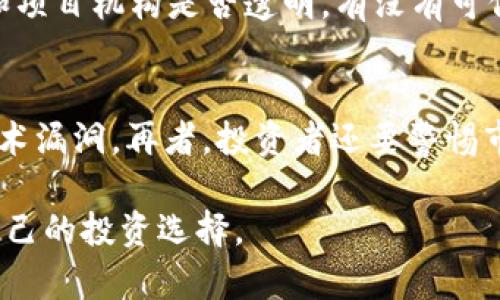 关于“虚拟币凤凰币是否合法”的问题，我们需要从多个角度进行分析。在这一过程中，我会提及凤凰币的背景、法律法规、潜在风险和相关案例，以便为你提供全面的信息。

1. 凤凰币简介
凤凰币是一种以区块链技术为基础的虚拟货币，近年来在数字货币市场上引起了不少关注。它的推出旨在推动某种特定的经济模式，比如在线交易、投资或者社交网络中的使用。但随着虚拟货币的快速发展，也伴随着各种问题的出现，比如市场波动大、项目安全性等。

2. 法律框架
关于虚拟货币的合法性，首先需要了解各个国家和地区的法律规定。在中国，政府对虚拟货币的监管较为严格，以往曾多次发布政策来限制ICO（首次代币发行）和虚拟币交易活动。根据2021年发布的相关政策，各类加密货币相关的活动不被法律认可，因此凤凰币的合法性在中国显得十分复杂。

3. 其他国家的法律状况
相对来说，某些国家对虚拟货币的态度较为宽松，允许其合法交易，并制定相应的监管措施。例如，金融行动特别工作组（FATF）建议成员国对虚拟货币交易所进行监管。在这种情况下，如果凤凰币在这些国家进行交易，可能会被视为合法。

4. 市场风险与投资考量
即使在法律允许的情况下，投资虚拟币也是有风险的。市场波动性大，使得投资者可能在短时间内遭受重大的财务损失。此外，能够操控市场的行为（如“割韭菜”等）在某些项目中屡见不鲜，这让投资者面临更多风险。

5. 凤凰币的使用场景与前景
从用户的角度来看，凤凰币是否能够被广泛接受、使用，以及是否有发展潜力都是重要考量。尽管某些项目可能声称自己有良好的前景，但最终的成功与否往往取决于用户基础、社区支持和技术稳定性等多重因素。

6. 相关案例分析
这里不妨举几个例子，分析曾经的虚拟币项目，比如比特币、以太坊等，如何在法律和市场的双重考验中生存下来，而一些短期项目却迅速消失，给投资者带来损失。这将帮助我们更清晰地理解凤凰币的未来发展可能性。

7. 总结与个人看法
综上所述，凤凰币的合法性问题确实是个复杂的课题。虽然在某些国家或地区法律上可能允许虚拟货币的交易，但在中国的环境中，凤凰币仍需面对巨大的法律与市场风险。真心觉得，对于想要投资的人来说，了解这些背景知识是非常重要的。同时，能够保持警惕、多做研究，才是理性投资的关键。

可能相关问题

1. 如何判断一个虚拟币项目的合法性？
在判断一个虚拟币项目的合法性时，投资者应该关注以下几个方面：首先，项目的白皮书是否清晰明了，技术路线是否具备一定的可行性？其次，团队背景和项目机构是否透明，有没有可信的法律意见书？再者，该项目是否遵循所在国的法律法规，是否有相关的监管机构批准？最后，可以通过社区反馈与专家意见来综合评估项目的市场风险。

2. 投资虚拟币时应该注意哪些风险？
投资虚拟币时，最需警惕的是市场波动性，不同的币种价格可能在短时间内剧烈波动。其次，要注意项目的背景及其安全性，像一些新兴项目可能存在的技术漏洞。再者，投资者还要警惕市场中的各种操控行为，保持高警觉。此外，时间因素也是一个关键，很多项目的成功往往需要较长的培育期，短期的盲目跟风将可能导致巨大的损失。

在面对虚拟币投资这一复杂而充满机遇的领域时，每位投资者都需要有清晰的心态以及专业的知识储备，希望大家能够在了解凤凰币的同时，理性看待自己的投资选择。