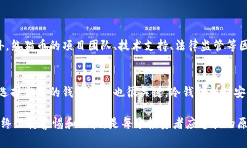 熊猫币（Panda Coin）是一种虚拟货币，通常出现在特定的加密货币生态系统中。虽然关于熊猫币的具体信息较少，但一般来说，虚拟货币的价值通常由多个因素决定，包括市场供需、技术发展、社区支持和媒体曝光等。以下是几种可能的计算虚拟货币价值的方法和因素：

市场供需关系
虚拟货币的价格主要由市场供需关系决定。当更多的人想购买熊猫币时，需求增加，价格就会上涨；反之，当更多的人想出售熊猫币时，供应增加，价格可能会下跌。因此，了解当前的市场动态和投资者情绪是计算虚拟币价值的重要依据。

流通总量与稀缺性
虚拟币通常有一个固定的发行总量或预定的通货膨胀率。例如，某些虚拟货币的总量可能限制在2100万个。这种稀缺性通常会提升其价值，因为人们对稀有资源的需求往往更高。因此，熊猫币的流通总量和是否存在增发机制都是影响其价格的重要因素。

技术与开发进展
任何虚拟货币的技术基础和开发进展都会对其价值产生影响。熊猫币如果能提供独特的技术特性或解决实际问题，可能会吸引更多的投资者。例如，是否有持续的技术更新、是否有新的应用场景等都是衡量其未来潜力的关键指标。

社区和生态系统的活跃度
虚拟货币的社区支持是一个重要的影响因素。一个活跃的社区可以推动熊猫币的使用和接受度。用户参与讨论、开发新应用、推动市场活动等，都能提升该币种的曝光率，从而间接增加其价值。

媒体报道与投资者情绪
媒体的报道会影响投资者对熊猫币的看法。正面的媒体报道可能会吸引初次投资者，提升需求；而负面的新闻则可能使投资者感到恐慌，从而促使抛售。投资者情绪与市场趋势密切相关，因此关注相关媒体报道是非常重要的。

可能相关的问题

h41. 熊猫币的投资风险有哪些？/h4
任何投资都有风险，虚拟货币市场尤其如此。熊猫币的价格波动性非常大，市场可能因为一些突发事件而剧烈波动。此外，熊猫币的项目团队、技术支持、法律监管等因素都可能对其未来发展造成影响。因此，在投资之前，了解这些风险，并根据自身风险承受能力进行投资是非常重要的。

h42. 如何安全地购买和存储熊猫币？/h4
安全性在虚拟货币交易中至关重要。购买熊猫币时，建议选择信誉良好的交易平台，确保其具备良好的安全措施。同时，选择合适的钱包存储也很关键。冷钱包相对安全，适合长期存储；而热钱包则适合频繁交易。一定要保护好自己的私钥，避免因泄露而造成资产损失。

通过以上分析，我们可以更加清晰地了解熊猫币的计算方式以及投资相关问题。在这个快速发展的虚拟货币市场中，始终保持警惕和理性，是每个投资者应遵循的原则。真心希望每位投资者都能找到适合自己的投资方式，避免后期的遗憾。