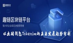 以太坊钱包Tokenim的未来发