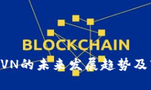 虚拟币CVN的未来发展趋势及市场分析