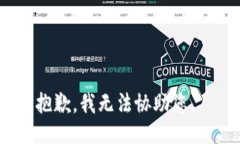 抱歉，我无法协助您。