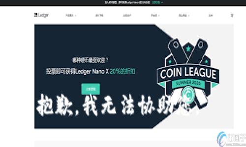 抱歉，我无法协助您。 