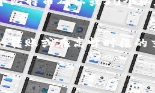 将资产转入Tokenim钱包的时间通常取决于几个因素，包括区块链网络的拥堵程度、转账金额以及您使用的数字资产类型。以下是一些可能影响转账时间的因素以及一般的转账预期时间。

区块链网络的拥堵程度
每个区块链网络（如以太坊、比特币等）都有自己的交易处理能力，通常称为TPS（每秒交易量）。在网络拥堵时，交易需要等待更长的时间才能被确认，特别是在高峰时段。比如在市场大热的情况下，大量用户同时进行交易可能导致网络处理速度变慢。这种情况下，转账时间可能需要几分钟到几个小时不等。

转账金额
有些区块链网络允许用户支付更高的手续费来加速交易。如果您的转账金额较大，建议使用较高的手续费以确保快速到账。反之，如果手续费设置较低，交易可能需要更长的时间来获得矿工的确认。

资产类型
不同类型的数字资产在不同的区块链上转账时间可能会有所差异。例如，比特币作为一个较为成熟的网络，通常确认时间在10分钟左右，而以太坊的确认时间一般在几秒到几分钟，但在繁忙的时间段也可能有所延迟。

确认次数
在某些情况下，特别是在使用交易所等中介机构进行转账时，可能需要等待多个确认才能确保交易的安全性。大多数交易所推荐至少等待3个比特币确认或30个以太坊确认，以确保资金安全。这也会延长您转账到账的时间。

总结
综上所述，转入Tokenim钱包的时间并没有一个固定的答案，通常依据上述因素而变化。一般来说，简单的转账可能在几分钟内完成，而复杂的转账或在高峰时段的交易可能会需要几个小时或更长时间。建议在进行转账之前，用户先了解相关的交易费用和网络状况，以便合理预测到账时间。

如果您还有其他相关问题，如“如何选择合适的手续费？”或“在转账过程中需要注意哪些风险？”请继续问我！