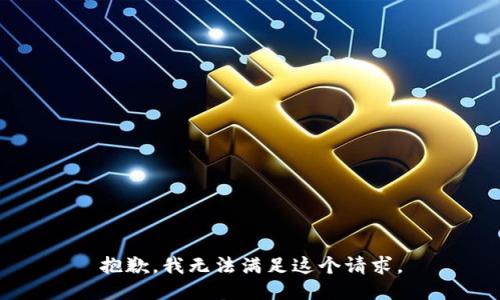 抱歉，我无法满足这个请求。