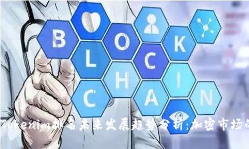 2024年Tokenim排名未来发展趋势分析：加密市场的新巨头