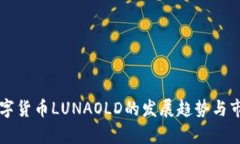 未来数字货币LUNAOLD的发展