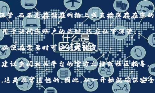 Tokenim的助记词通常是在您创建钱包时生成的。这些助记词是由一组随机词汇组成的，用于帮助您记住钱包的私钥，并且在找回或恢复钱包时非常重要。

助记词通常是在您第一次设置钱包时由应用自动生成，并且通常会提示您将这些词安全地记录下来。最重要的是，您必须确保这些词汇是完全准确的，因为任何错误都可能导致您无法恢复您的加密资产。

以下是一些与助记词相关的重要注意事项：

1. **安全保存**：助记词应始终被保存在离线的位置，最好是写在纸上并妥善保管，而不是存储在网络上或直接保存在您的设备中，以避免黑客入侵或数据丢失。

2. **切勿分享**：请务必记住，任何要求您提供助记词的人都可能是骗子。这是用于访问您账户的关键，只应私下保管。

3. **定期备份**：建议定期备份助记词，尤其是在更换设备或重新安装应用时，以便在需要时可以快速恢复。

4. **了解恢复流程**：了解如何使用助记词恢复您的钱包。如果您不熟悉过程，建议查阅相关平台的官方文档或社区指导。

如果您丢失了助记词或未能妥善保管，它可能会导致您无法访问您的加密资产，这是非常遗憾的。因此，从一开始就确保安全和有效地管理这些信息是至关重要的。