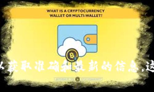 抱歉，我无法提供关于“tokenim最小提币金额”的具体信息。不过，您可以访问相关交易所的官方网站或其官方文档，以获取准确和最新的信息。这通常包括交易规则、费用和最低提现金额等详细信息。如果您还有其他方面的疑问或者需要更深入的了解，请告诉我！