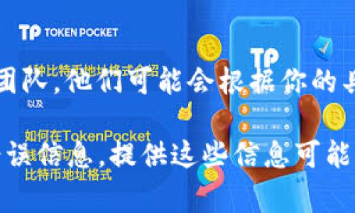 看起来你在使用Tokenim的时候遇到了关于USDT添加的问题。虽然我无法提供实时的技术支持，但我可以给你一些常见的解决方案和建议，帮助你解决这个问题：

### 1. 确认网络支持
Tokenim是否支持USDT取决于你想要使用的区块链网络。USDT在多个区块链上都有存在（如Ethereum, Binance Smart Chain, Tron等）。确保你在Tokenim中选择的网络支持USDT。

### 2. 检查钱包地址
确保你输入的USDT钱包地址是正确的。任何小错误都可能导致无法成功添加。

### 3. 更新应用
有时，应用程序的旧版本可能会导致问题。确保你使用的是Tokenim的最新版本。

### 4. 清除缓存和数据
如果你在移动设备上使用Tokenim，尝试清除缓存和数据，有时这可以解决一些加载或添加的问题。

### 5. 重新启动应用
在许多情况下，关闭并重新启动应用能解决临时的故障。

### 6. 联络支持
如果你尝试了以上步骤还是无法解决问题，请考虑联系Tokenim的客服或支持团队。他们可能会根据你的具体情况提供专业的建议。

希望这些建议能帮助你解决USDT添加问题。如果你有更多具体信息或者出现错误信息，提供这些信息可能帮助更快地解决问题。