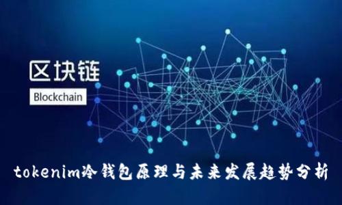 tokenim冷钱包原理与未来发展趋势分析