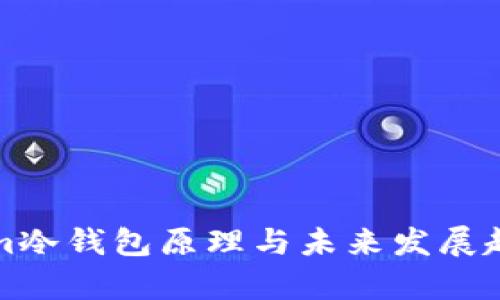 tokenim冷钱包原理与未来发展趋势分析