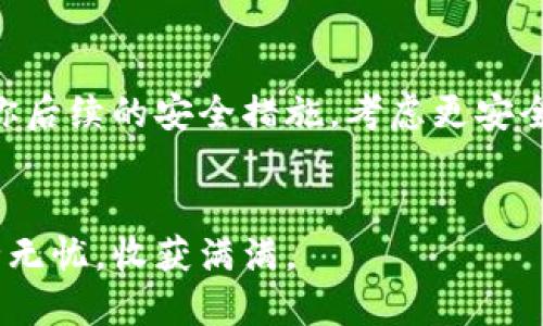 在区块链和加密货币的世界中，私钥是一项极其重要的内容。它就像是你银行账户的密码，能够控制你的数字资产。因此，保存好私钥至关重要。下面我们详细探讨一下私钥的保存及相关的安全策略。

私钥的定义与作用

私钥是加密货币地址的一个重要组成部分，用于数字签名和交易验证。每当你尝试进行交易时，私钥会生成一个唯一的数字签名，确保你的交易是合法的。这意味着只有拥有私钥的人，才能访问其对应的加密货币。正因为如此，私钥的安全性直接关系到数字资产的安全。


为何需要保存私钥

首先，私钥是拥有权的凭证。失去私钥意味着无法访问你的加密货币。例如，如果你将Bitcoin转入用户地址，只有持有该地址的私钥的人才能提取这笔货币。如果私钥丢失，你将永远无法恢复访问。这样的事情在现实中已经发生过，真的让人感到遗憾和不可思议。


其次，私钥是确保交易可靠性的必要组成部分。在进行交易时，私钥会进行加密和解密，确保交易信息不会被篡改。同时，私钥的存在也要保证交易不会被伪造，这一点对于公众信任而言极其重要。


如何安全保存私钥

1. **硬件钱包**：对于长期保存私钥来说，硬件钱包是非常理想的选择。它们是专门设计用于安全存储私钥的设备，并且通常不连接互联网，从而避免黑客攻击的风险。


2. **纸钱包**：这种方式是把私钥打印在纸上，确保不被黑客窃取。但是，你需要有个安全的地方存放这些纸张，避免火灾、洪水等物理损坏。


3. **加密的数字存储**：如果你选择将私钥存储在电脑或手机上，务必确保这份信息是加密的，并定期备份，以防丢失。


4. **多重签名**：有些人选择使用多重签名，这是通过要求多个私钥一起签名交易来确保安全性。但是，这种方法的设置较为复杂，适合有一定技术基础的用户。


私钥丢失后的后果

如果私钥丢失，后果是相当严重的，你将再也无法访问自己的数字资产。这真是一种令人痛心的经历！我仍然能记得听说过的许多故事，关于人们如何在失去私钥后，彻底失去了数万甚至数百万的财富。


结论：为何私钥的保存不可忽视

综上所述，私钥的安全保存对于每一个加密货币用户而言都显得至关重要。良好的安全措施不仅能保护你的资产，还能增强你对加密世界的信任。希望每一位用户都能谨慎对待，并选择合适的方法保存自己的私钥，确保数字资产的安全。


可能的相关问题

私钥与助记词有什么区别？

助记词是由一组随机单词组成的，它能够帮助用户更轻松地恢复私钥。通常，助记词会对应于生成的私钥，使得用户可以在用新的设备或钱包恢复资产时只需输入这些单词。然而，助记词也必须小心保存，若被他人获取，依然可能导致资产丢失。


因此，助记词虽便于记忆，但不能忽视它的重要性。在管理助记词时，确保以尽可能安全的方式存储，比如写下来并放在安全的地方，而不是简单地存储在手机或计算机上。


如果我的私钥被盗，我该怎么办？

这真是一件令人沮丧的事情。然而，如果你发现你的私钥被盗了，立刻采取行动是非常重要的。第一步是尽快转移你的资产。如果你仍能访问你的数字钱包，请立即将所有资产转移到新生成的钱包中，确保反应迅速。


接下来，联系钱包服务或交易所的相关支持。虽然不能保证能找回你的资产，但有一些平台可能会提供帮助。最后，加强你后续的安全措施，考虑更安全的钱包选项，避免将来再次发生此类事件。


总之，保护好私钥就是保护自己的资产。对于每位加密货币用户来说，这是一门必修的课程！希望你在加密世界中能安全无忧，收获满满。