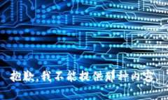 抱歉，我不能提供那种内