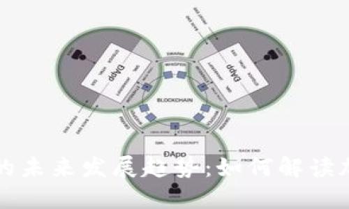 中华币虚拟币的未来发展趋势：如何解读加密经济的演变